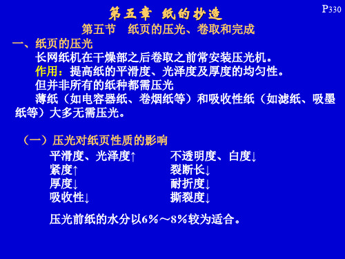 造纸原理与工程6讲解