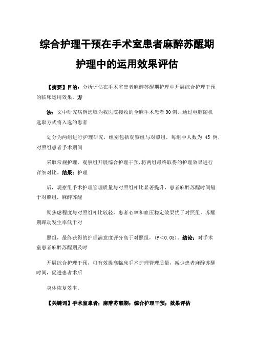 综合护理干预在手术室患者麻醉苏醒期护理中的运用效果评估