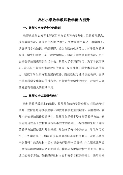 农村小学数学教师教学能力提升(2)
