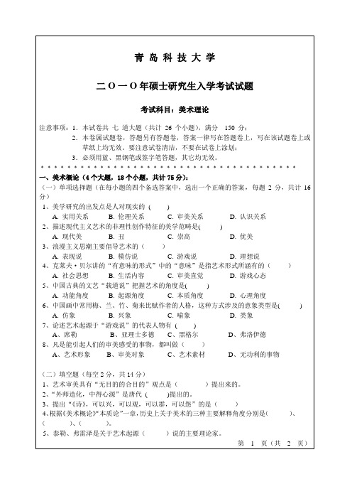 青岛科技大学美术理论2010年考研真题