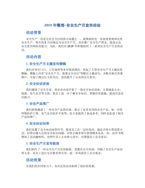 2019年整理--安全生产月宣传活动总结