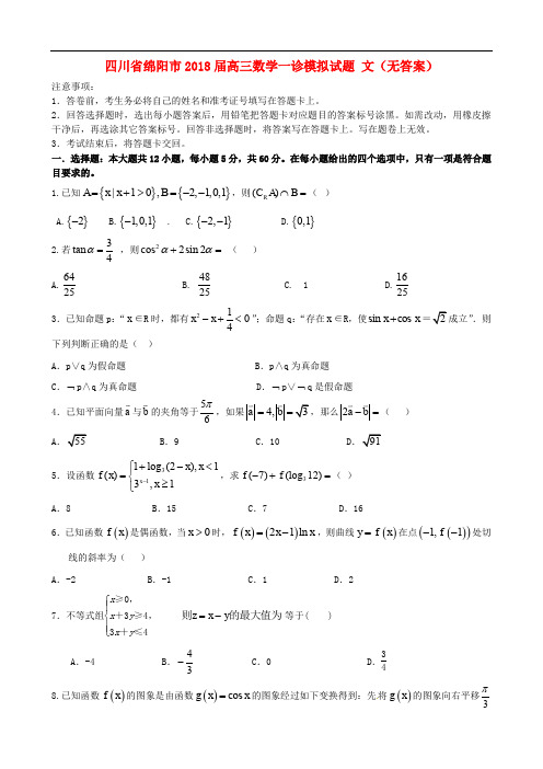 四川省绵阳市高三数学一诊模拟试题 文(无答案)