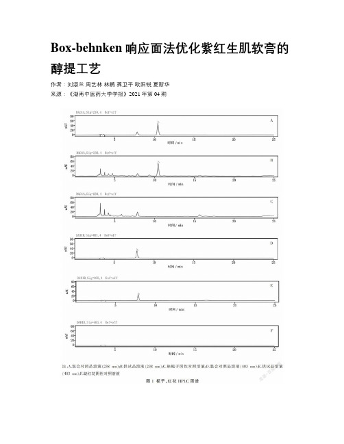 Box-behnken响应面法优化紫红生肌软膏的醇提工艺