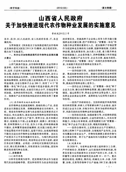 山西省人民政府关于加快推进现代农作物种业发展的实施意见