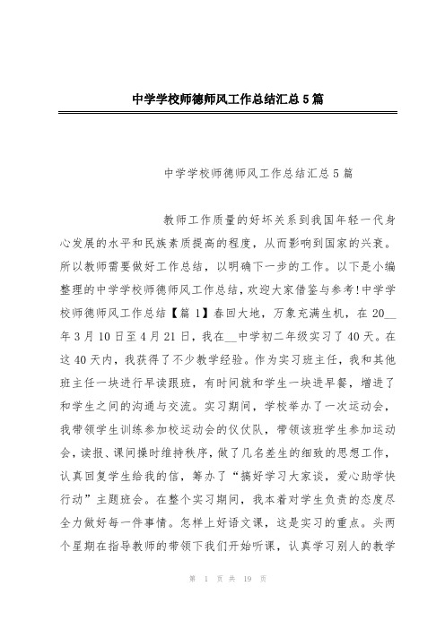 中学学校师德师风工作总结汇总5篇