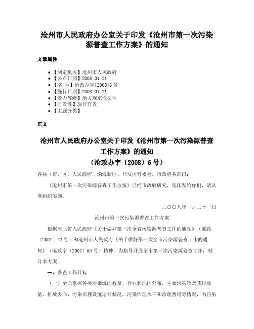 沧州市人民政府办公室关于印发《沧州市第一次污染源普查工作方案》的通知