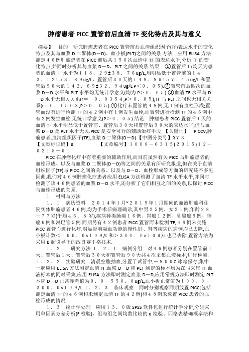 肿瘤患者PICC置管前后血清TF变化特点及其与意义