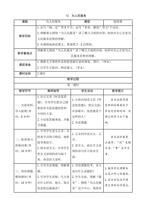 2020部编版六年级语文下册：12《为人民服务》导学案