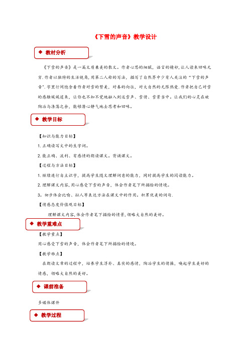 武隆县第二小学四年级语文上册第一单元2下雪的声音教学设计冀教版