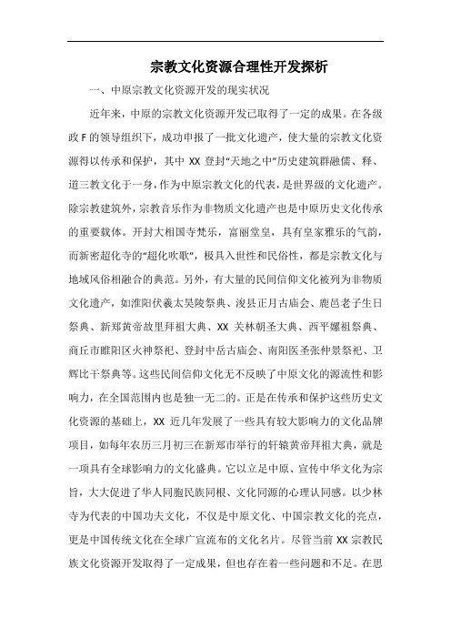 宗教文化资源合理性开发探析.docx