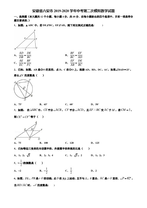 【附5套中考模拟试卷】安徽省六安市2019-2020学年中考第二次模拟数学试题含解析