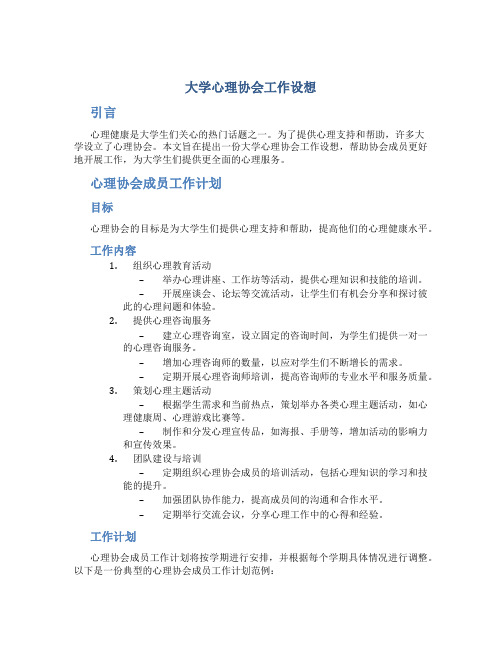 大学心理协会工作设想 心理协会成员工作计划