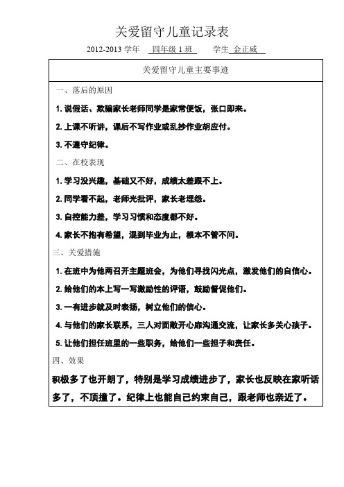 关爱留守儿童记录表