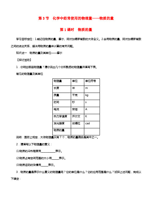 2021高中化学 1.3.1 物质的量学案 鲁科版必修1(1)