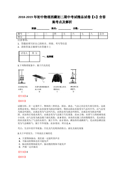 2018-2019年初中物理西藏初二期中考试精品试卷【6】含答案考点及解析