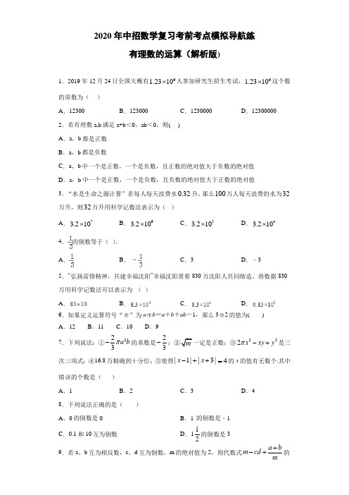 2020年中招数学复习考前考点模拟导航练：有理数的运算(含答案)