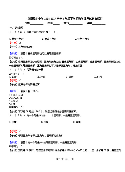 黄坝驿乡小学2018-2019学年4年级下学期数学模拟试卷含解析