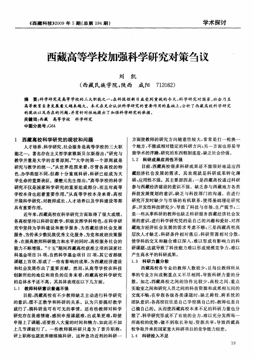 西藏高等学校加强科学研究对策刍议