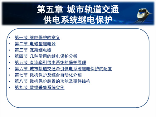 城市轨道交通供电第五章城市轨道交通供电系统继电保护