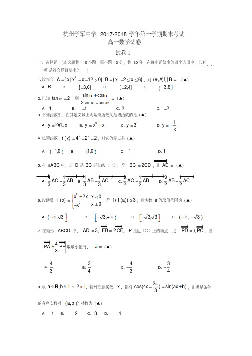 2017-2018学年浙江省杭州市学军中学高一上学期期末考试数学试题
