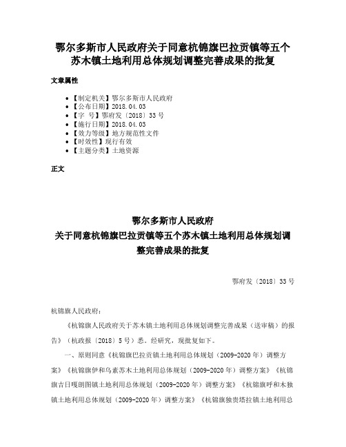 鄂尔多斯市人民政府关于同意杭锦旗巴拉贡镇等五个苏木镇土地利用总体规划调整完善成果的批复