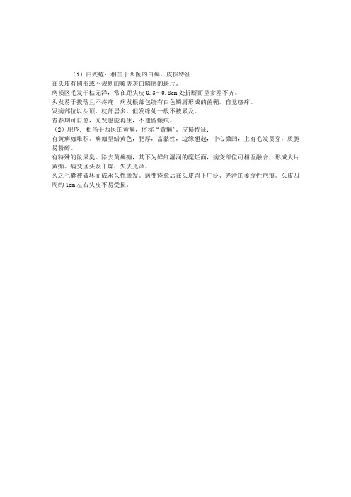 2012中医执业医师考试辅导：白癣和黄癣的皮损特征