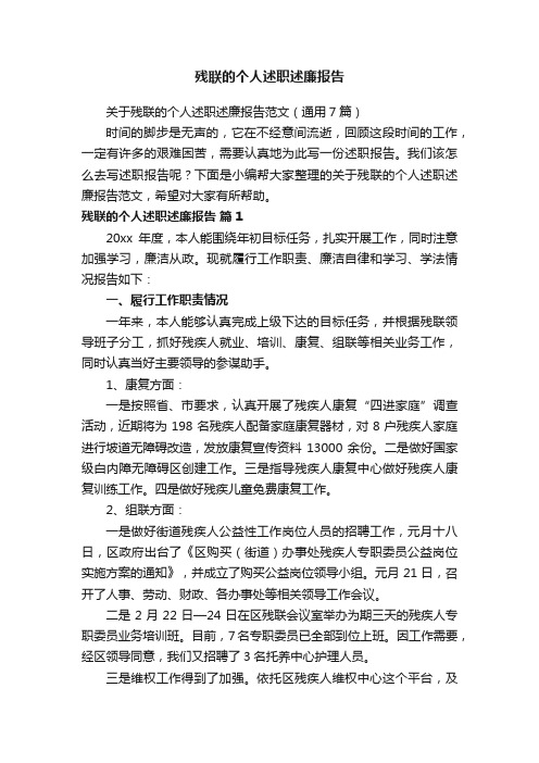 关于残联的个人述职述廉报告范文（通用7篇）