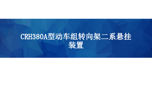 高速铁路动车组-CRH380A型动车组转向架二系悬挂装置