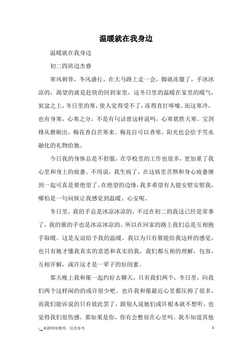 温暖就在我身边_优秀作文