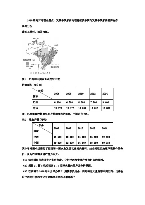 2020届高三地理命题点：发展中国家的地理特征及中国和发展中国家的经济合作