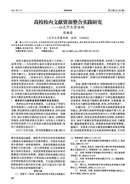 高校校内文献资源整合实践研究——以辽宁大学为例