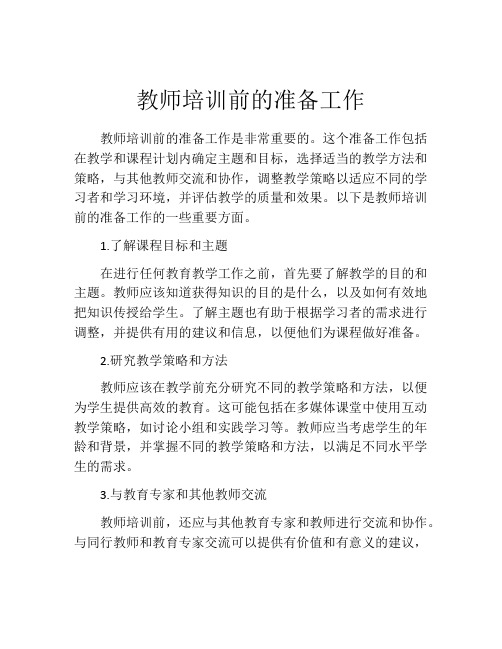 教师培训前的准备工作