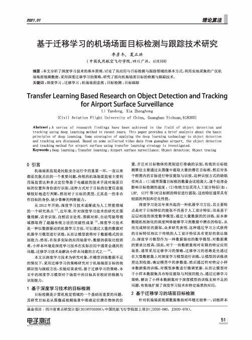 基于迁移学习的机场场面目标检测与跟踪技术研究