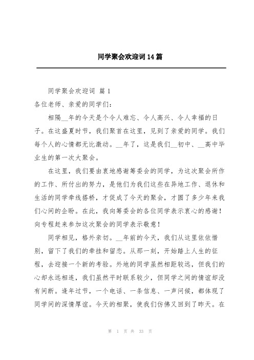 2024同学聚会欢迎词14篇