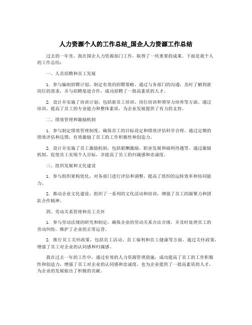 人力资源个人的工作总结_国企人力资源工作总结