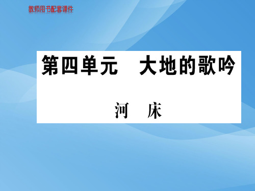 人教版高中语文现代诗歌散文欣赏课件：第四单元河床 (共10张PPT)