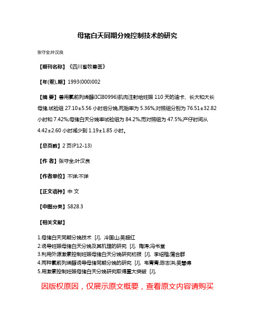 母猪白天同期分娩控制技术的研究