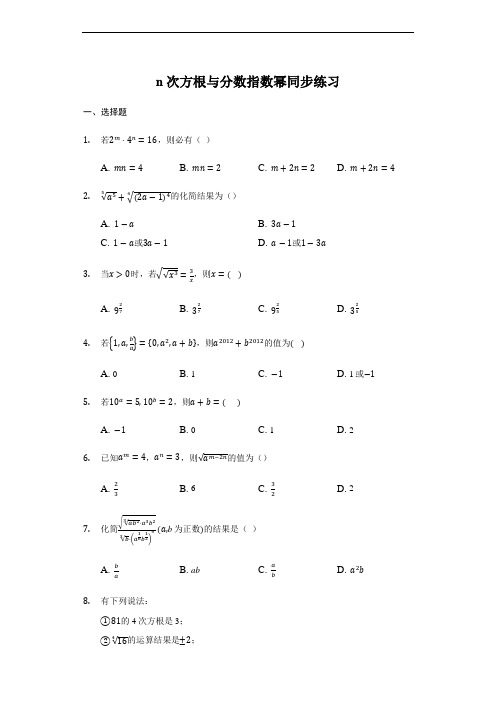 4.1.1n次方根与分数指数幂-【新教材】人教A版(2019)高中数学必修第一册练习