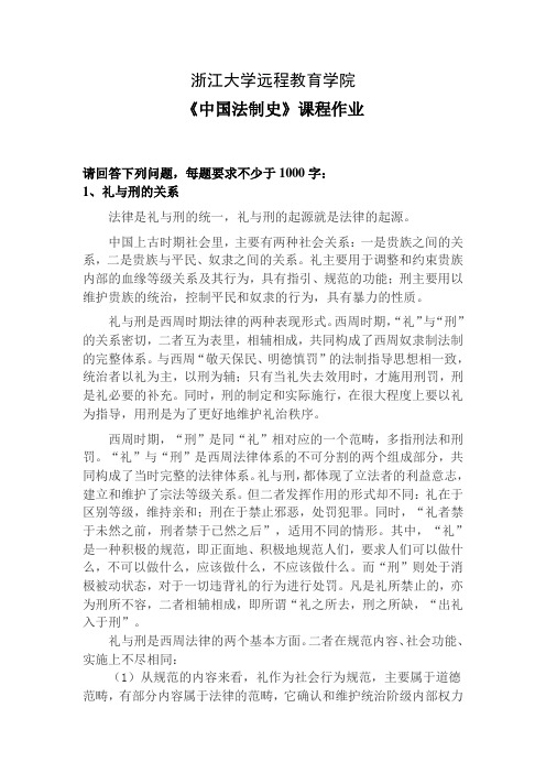 中国法制史离线作业