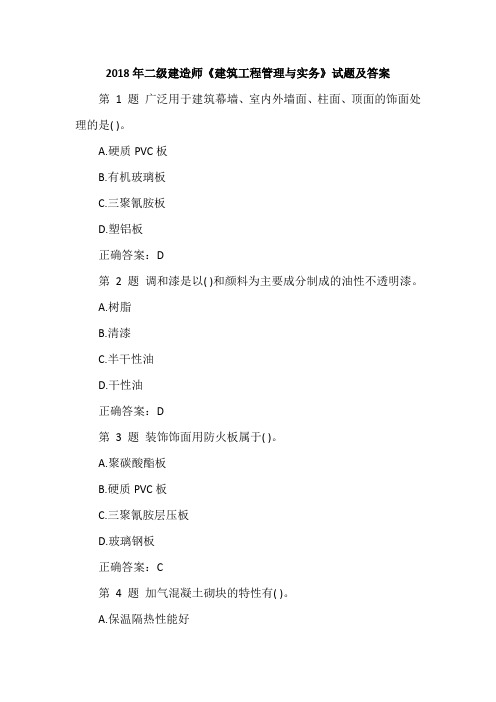 2018年二级建造师《建筑工程管理与实务》试题及答案