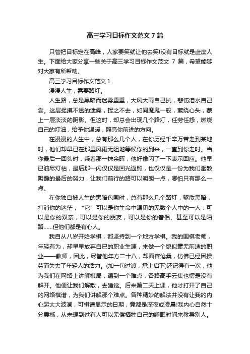 高三学习目标作文范文7篇