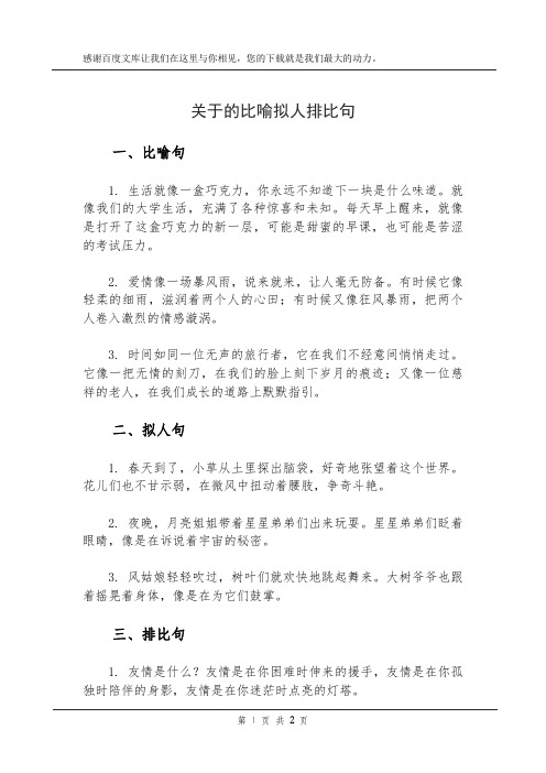 关于的比喻拟人排比句