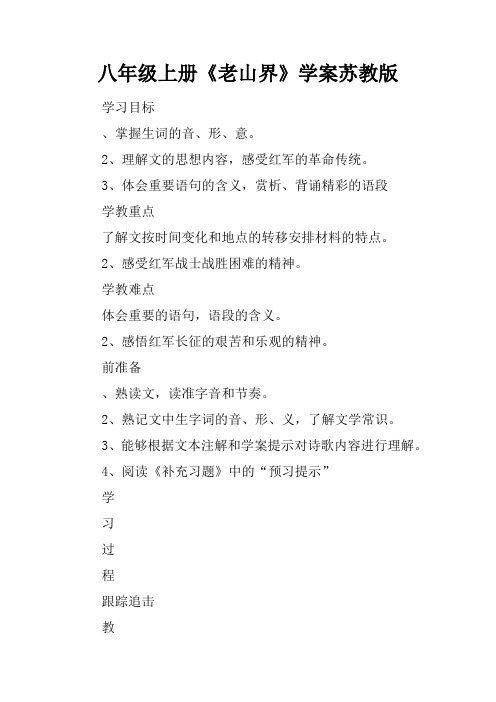 八年级上册《老山界》学案苏教版_1