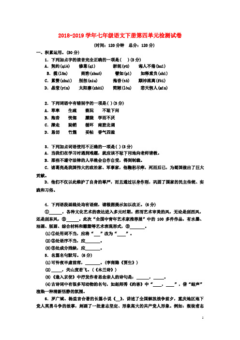 部编人教版2018-2019学年度七年级语文下册第四单元检测试卷(含答案)