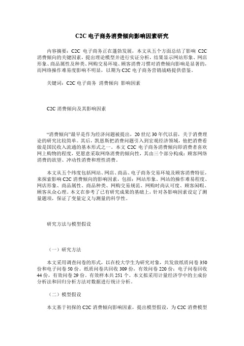 C2C电子商务消费倾向影响因素研究