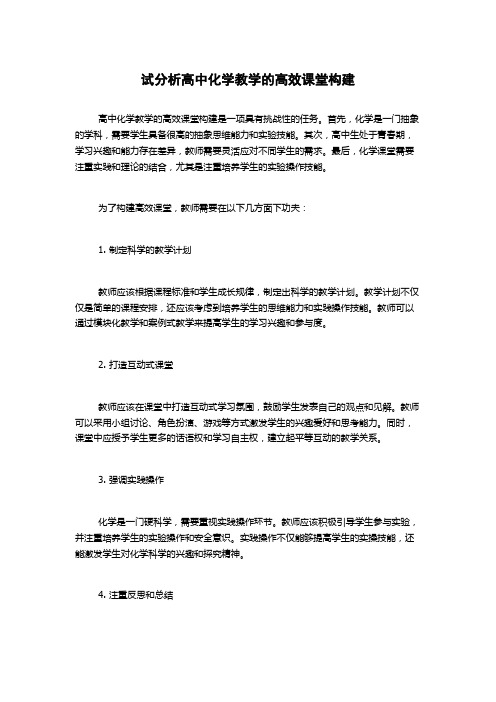 试分析高中化学教学的高效课堂构建