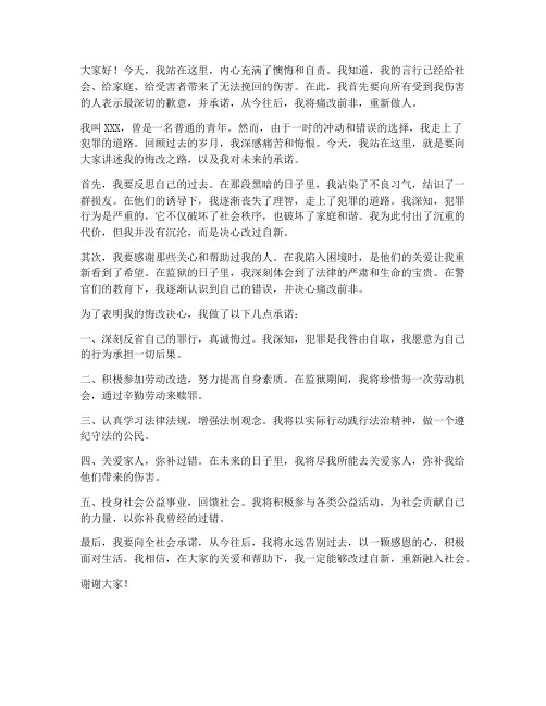 罪犯悔改演讲稿范文