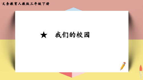 最新人教版三年级数学下册《★ 我们的校园》优质教学课件