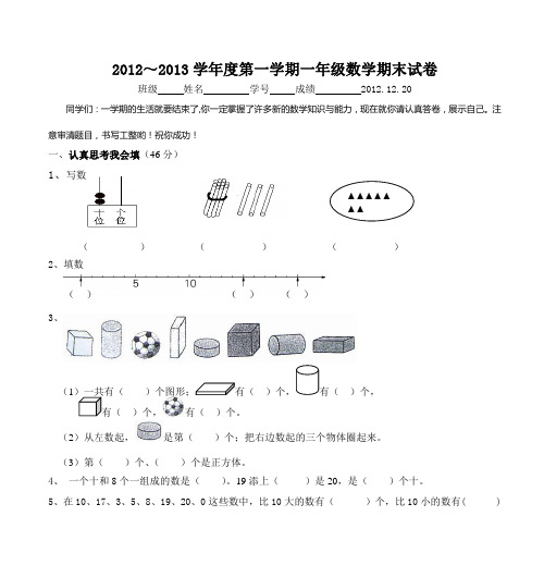 2012～2013学年度第一学期一年级数学期末试卷