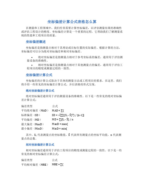 坐标偏差计算公式表格怎么算